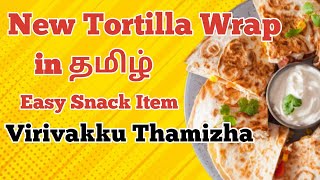 டார்ட்டில்லா Tortilla Wrap Recipe In Tamil  Fast Evening Snack  Easy Steps  Virivakku Thamizha [upl. by Covell]