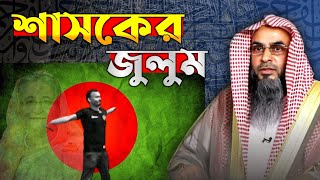 শাসক জুলুম করলে জনগণের করণীয় কি Sheikh Motiur Rahman Madani [upl. by Wandis]