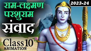 🚩 Ram Lakshman Parshuram Samvad  Ram Lakshman Parshuram Samvad Class 10 Animation Explaination [upl. by Curzon]