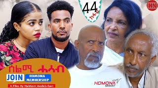 HDMONA  Part 44  ሰልሚ ሓሳብ ብ ሃብቶም ዓንደብርሃን Selmi Hasab by Habtom Andebrhan  New Eritrean Drama 2022 [upl. by Rind]