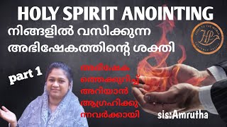 Anointing in you നമ്മിൽ വസിക്കുന്ന അഭിഷേകംsisAmrutha malayalm message [upl. by Gerdi876]