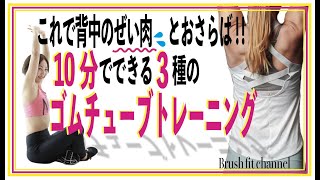 【ゴムチューブトレーニング】気になる背中を鍛えて 背中のお肉がゴッソリ落ちる 10分でできる！３種 ダイエット トレーニング！ [upl. by Ylam]