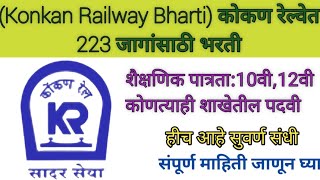 Konkan Railway Bharti कोकण रेल्वेत 223 जागांसाठी भरती [upl. by Vada]