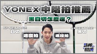 YONEX 中價位羽球拍推薦｜黑白切差在哪？｜nextage｜白切｜黑切｜凱將開講｜凱將體育 [upl. by Jenelle]