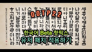 조금 더 쾌적하게 한글화 베타 핫픽스 유저 패치 적용법과 차이점 OOTP 22 [upl. by Osbert]