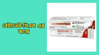 BetavateCL  011  Ointment  বিটাভেটসিএল এর উপকারিতা এর কাজ কি [upl. by Aicillyhp]