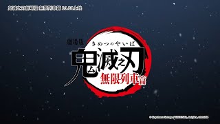 鬼滅之刃劇場版 無限列車篇主題曲「炎」伴奏版《劇場版「鬼滅の刃」無限列車編》 [upl. by Oisorbma298]