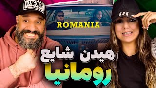 Mehrad Hidden Shayea ROMANIA Reaction ری اکشن رومانیا مهراد هیدن شایع [upl. by Ynffit]