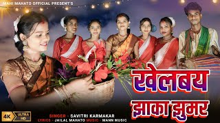 खेलबय झाँका झूमर  NEW SUPERHIT KARMA SONG 2024  SAVITRI KARMAKAR  MAHI MAHATO [upl. by Sito252]