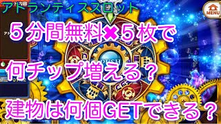 【カジプロ】アトスロチケット５枚使えばチップはどれだけ増える？建物は何個GETできる？【検証】 [upl. by Eanom334]