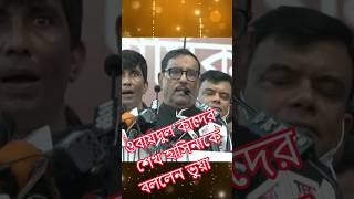 ওবায়দুল কাদের শেখ হাসিনা শামীম ওসমানের ভাইরাল ভিডিওviralshorts viralvideo [upl. by Nodal214]