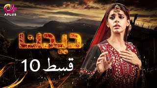 Deedan  Episode 10  Aplus Dramas  Sanam Saeed Mohib Mirza Ajab Rasheed  Pakistani Drama [upl. by Armahs]