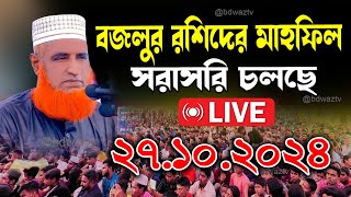 🔴Live ওয়াজ বজলুর রশিদ মিয়া Bazlur Rashid Live 2024 [upl. by Calli]