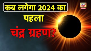 Chandra Grahan 2024 कब है साल का पहला चंद्र ग्रहण जानें सटीक समय  Lunar Eclipse  N18O [upl. by Ibbob]