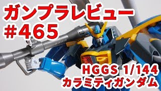 ガンプラレビュー465 HGGS 1144 GATX131 カラミティガンダム R08 [upl. by Adlee]