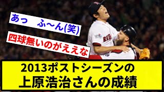 【リアルいい成績】2013ポストシーズンの上原浩治さんの成績wwwww【プロ野球反応集】【1分動画】【プロ野球反応集】 [upl. by Heuser450]