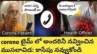 కరోనా వచ్చిందని చెప్పేందుకు ఫోన్ చేసిన అధికారికి తిప్పలు  Viral Audio [upl. by Uyr]