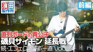 直列ボードの貴公子 磯貝サイモンの箱庭「続・エフェクターボー道Vol58」延長戦① こちら祇園二丁目濱田製作所 [upl. by Starlin]