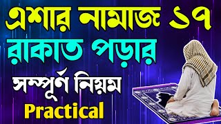 এশার নামাজ ১৭ রাকাত পড়ার নিয়ম 🔥 Esar vitor namajer niyom 🔥 এশার complete নামাজের নিয়ম 🔥 [upl. by Janette]