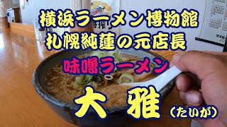 【味噌ラーメン 大雅】埼玉県羽生市 20220530 [upl. by Koerner]