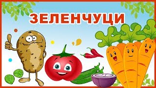 ЗЕЛЕНЧУЦИ 🍆🍅 🌽  Образователно видео за деца [upl. by Amii]