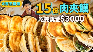 【大胃王挑戰】15份肉夾饃 獎金3000元！限時30分鐘｜國際級大胃王挑戰難度｜中國陕西美食小吃｜台北 美食 吃播 大胃王｜饃饃噠｜Food Challenge｜Chinese Hamburger [upl. by Annasoh]