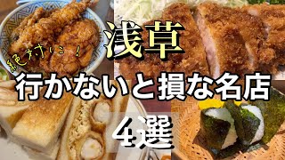 【浅草ランチ】絶対に行きたい浅草グルメ4選！愛され続ける名店を巡る [upl. by Minetta]