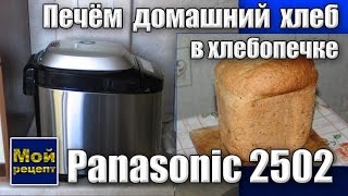 Печем домашний хлеб в хлебопечке Panasonic 2502 [upl. by Annor]