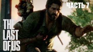 The Last of Us прохождение с Карном Часть 7 [upl. by Clippard939]