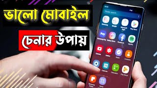 ভালো মোবাইল ফোন চেনার উপায় 🔥🔥How to find good mobile phone। BD Technology [upl. by Ynnavoeg]