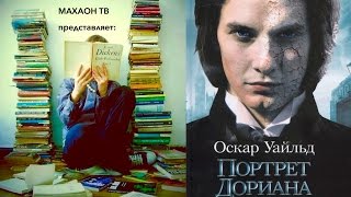 Рецензия на книгу  Оскар Уальд quotПортрет Дориана Греяquot [upl. by Naiditch]