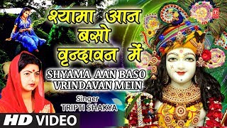 जन्माष्टमी भजन I श्यामा आन बसो I Shyama Aan Baso Vrindavan Mein I TRIPTI SHAKYA [upl. by Ferreby]