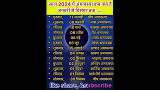 अमावस्या 2024￼ तिथियाँ  Amavasya 2024 date list shorts 2024 में अमावस्या कबकब है अमावस्या2024 [upl. by Aydan]