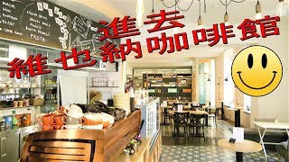 Interview Wir gehen ins Kaffeehaus  進去維也納咖啡館 [upl. by Crelin]