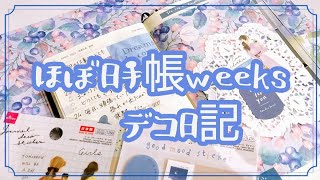 【ほぼ日手帳weeks】100均アイテムのみ／ダイソーの女の子シール甘め素材で、淡いブルー系のデコ日記＊17 [upl. by Idnek]