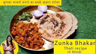 zunka bhakar thali recipe in hindi  झुणका भाकरी बनाने का सबसे आसान तरीका maharashtrian recipe [upl. by Pedro43]