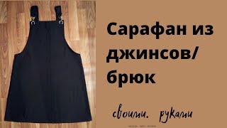 diy своимируками Как сшить сарафан из джинсов брюк своими руками [upl. by Ssitruc]