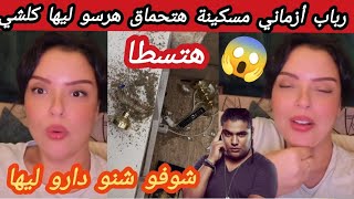 ناري رباب أزماني زوجة فريد غنام مسكينة هتحماق لقات دارها مهرس الأثاث ومعرفتش شكون سمعوها شنو قالت [upl. by Ardnohs]