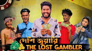 দেশি জুয়ারি The lost gambler  Bangla Funny Video  Brothers Squad funnny Video  Shakil  Morsalin [upl. by Akisey]