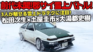 【 峠でクラッシュ？】 土屋圭市 が 大雪の 群サイ で、土屋圭市 AE86 vs 現役GTドライバー、松田次生、大湯都史樹と愛車でガチバトル！超危険な峠バトルで衝撃の結末が？ [upl. by Ynavoeg328]