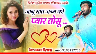 Song 3029singer Manraj Divana  जानू सात जन्म को प्यारjanu sat Janam ko pyar love song 2024 [upl. by Yllaw]