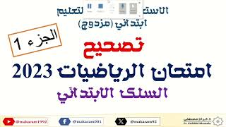 تصحيح مفصل لامتحان الرياضيات مباراة التعليم الابتدائي 2023 quotالجزء الأولquot [upl. by Nevs488]