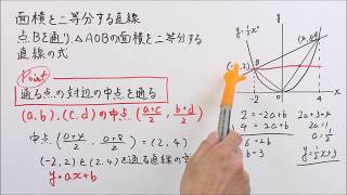 中3数学 ２次関数 11 △OABの面積を二等分する直線：解説＋練習問題 [upl. by Giltzow]