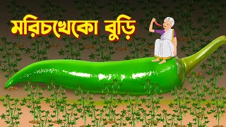 মরিচখেকো বুড়ি  Bengali Fairy Tales Cartoon  Rupkothar Bangla Cartoon  Thakurmar Jhuli [upl. by Felic]