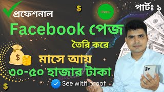 Create a Professional Facebook Page in 2024 Earn 3050k TakaMonthSee With Proof [upl. by Doi]