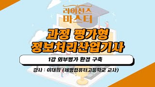 과정평가형 정보처리산업기사  1강 외부평가 환경 구축 [upl. by Imailiv]