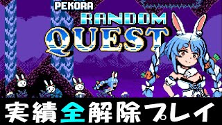 【FLARE NUINUI QUEST】ぺこらランダムクエストフレアぬいぬいクエスト 実績全解除プレイ【字幕プレイ】 [upl. by Lussi416]