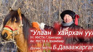 Улаан хайрхан уул МУСТА БДаваажаргал ulaan hairhan uul Davaajargal [upl. by Ruder]