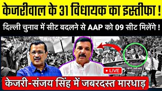 दिल्ली चुनाव से पहले aap कि हार तय । BREAKING NEWS [upl. by Kim]