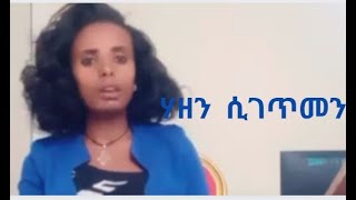 ሞቴ በራሴ ነው [upl. by Ecila]